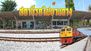 สถานีรถไฟบ้านฉาง อ.บ้านฉาง จ.ระยอง