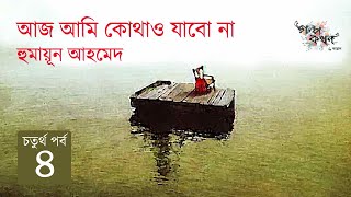 আজ আমি কোথাও যাবো না 4/5 | হুমায়ূন আহমেদ | Humayun Ahmed | Golpokothon by Kollol