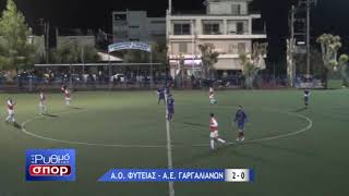 Α.Ο.ΦΥΤΕΙΑΣ - Α.Ε.ΓΑΡΓΑΛΙΑΝΩΝ 2 - 0 ΦΑΣΕΙΣ ( 29/10/2017 )