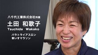 エールよ届け★短冊の願いとともに～土田和歌子選手～