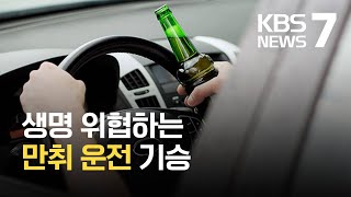 만취 운전 기승…도주극에 시민·경찰 위협 / KBS 2021.05.24.