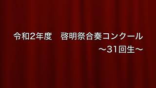 ≪令和２年度≫合奏コンクール【１年生】