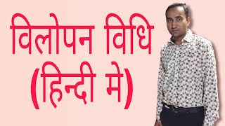 विलोपन विधि (हिन्दी मे) | Elimination Method