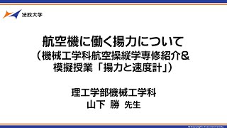 理工学部機械工学科　山下勝先生「航空機に働く揚力について（機械工学科航空操縦学専修紹介）」