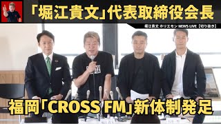 堀江貴文が福岡FMラジオ『CROSS FM』代表取締役会長就任【記者会見】