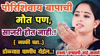 पोरिशिवाय बापाची मौत, रुपाली ताई सवणे परतूरकर | Rupali Tai Savane Parturkar Kirtan