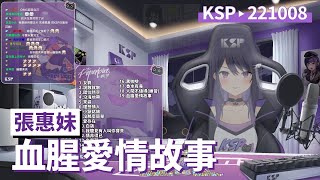 【KSP歌回精華】張惠妹｜血腥愛情故事＃20221008