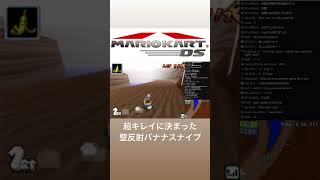 プロによる最高のバナナの当て方！世界大会決勝の名シーン⑧【マリオカートDS】 #shorts #mariokart #マリオカート