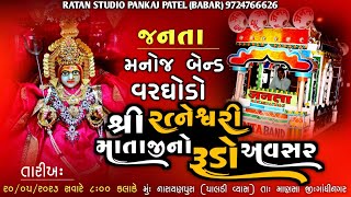 🔴LIVE RATNA STUDIO II  શ્રી રત્નેશ્વરી માતાજી નો રૂડો અવસર વારઘોડો  ગામ - નારાયણપુરા