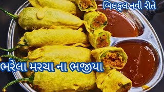 એક્વાર આ રીતે મસાલો કરીને ભરેલા મરચા ના ભજીયા બનાવો મજા પડી જશે | Bhajiya | marcha na Bhajiya