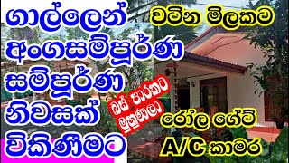 SOLD OUT | ගාල්ලෙන් අංගසම්පූර්ණ නිවසක් විකිණීමට || House for Sale in Galle || Sri Adz || 2021.09.12