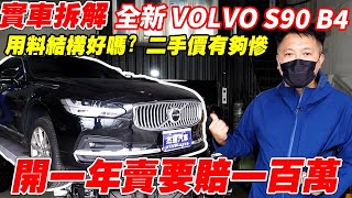 【實車拆解】 全新 VOLVO S90 B4 開一年賣要賠一百萬 用料結構好嗎？ 二手價有夠慘 ｜實車拆解｜隔音測試｜AEB防撞測試｜零百加速測試｜杰運汽車｜