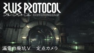 【4K】漏電の廃坑Ⅴ 定点カメラ【BLUE PROTOCOL】