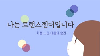 다채로운 일상ㅣ어느 트랜스젠더 이야기ㅣ세상에 존재하지만 잘 보이지 않는 사람들이 있다ㅣOfficial Book Trailer