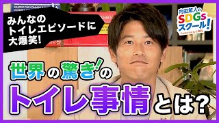 10限目 内田家のトイレ事情暴露！？『内田篤人のSDGsスクール！』