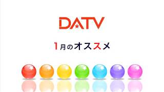 ★【DATV】1月のおすすめ！★