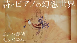 【癒しピアノ・朗読】詩（ポエム）とピアノの幻想世界『ソナチネの木（詩：岸田衿子・え：安野光雅 ）』ピアノと朗読：七ッ谷ゆみ