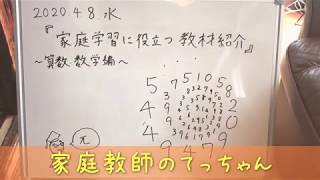 『家庭学習に役立つ教材紹介〜小学生・算数編〜』家庭教師のてっちゃん