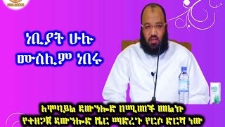 111.ነቢያት ሁሉ ሙስሊም ነበሩ  By Dai Sadiq Mohammed ( Ustaz Abu Heydar )