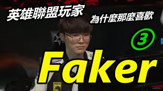 LOL英雄聯盟【電競】聯盟玩家為什麼那麼喜歡李相赫Faker！致敬大魔王Faker（3） #LOL#英雄聯盟#木魚仔