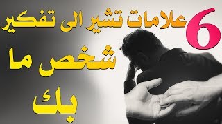 كيف تعرف أن شخص ما يفكر بك؟؟ ستة علامات من علم النفس ستخبرك بذلك ! |بصوت: عمرو ابو زيد