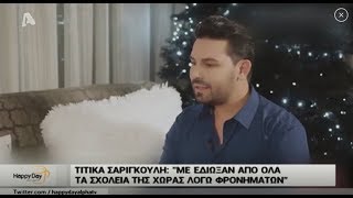 Κεν Αλεξανδράτος συνέντευξη στην Τιτίκα Σαριγκούλη AlphaTv