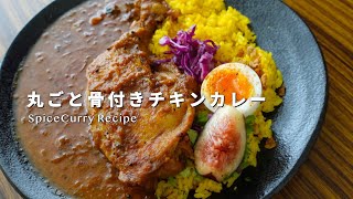 【レシピ】丸ごと骨付きチキンカレーでプチ贅沢に【スパイスカレー】