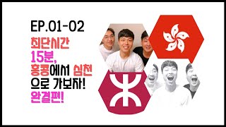 [홍맨스]홍콩에서 심천가기[완결편/2탄]-버스타고 심천가기!!!