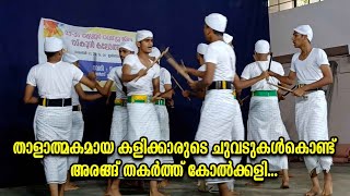 താളാത്മകമായ കളിക്കാരുടെ ചുവടുകള്‍കൊണ്ട് അരങ്ങ് തകർത്ത് കോൽക്കളി...