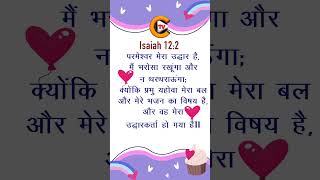 Isaiah 12:2 #bibleverse #bible #shorts #shortvideo #god #holyspirit #love #jesus #reels