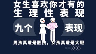 女生喜欢你，才会有的生理性表现
