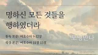 [모닝만나] 명하신 모든 것을 행하였더라 | 통독: 여호수아 9-12장 | 묵상: 여호수아 11장 15절