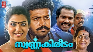 Swarnakireedam Malayalam Movie | Manoj K Jayan | Vani Viswanath | Malayalam Superhit Movie