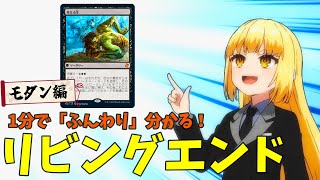 【MTG×アニメーション】1分で「ふんわり」分かる！リビングエンド【モダン・デッキ解説】