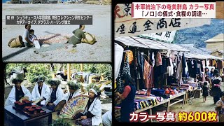 【奄美群島日本復帰70年】統治下のカラー写真 伝えるのは・・・ Jチャン＋特集(12月12日(火)放送)