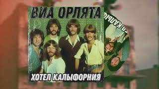 Eagles hotel california, но это коричневый оригинал ВИА ОРЛЯТА хотел Калыфорния, Петрович #говновоз