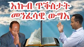 ጸሎት! መንፈሳዊ ውግእ እትዋግኣሎም እኩባት ጥቕስታት መጽሓፍ ቅዱስ