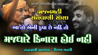 એ તો એની કૃપા છે નહીં તો ll Santvani 2020  ||vijay gadhavi  ll સંતવાણી || વિજય ગઢવી || Guru Girnari