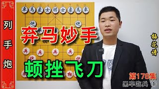 弃马飞刀到底有多厉害？且看五步精妙的顿挫手法迅速结束战斗。【象棋王小叨】