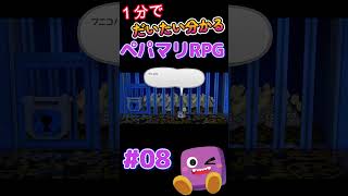 【ペパマリRPG】1分で分かるペーパーマリオRPG08 #shorts #short #ペパマリ