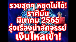 รวยสุดๆ หยุดไม่ได้! ราศีมีน ในมีนาคม 2565 รุ่งเรืองน่าอัศจรรย์ เงินไหลเข้า มีดวงเศรษฐินีมีเงินล้าน!