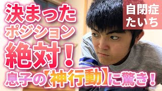 自閉症たいち 息子の【神行動】に驚き！　食器の位置が違うよって教えてくれた！