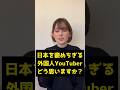 Q:「日本を褒めちぎる外国人YouTuberどう思う？」 #海外の反応 #外国人の反応 #shorts