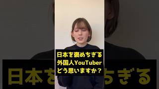 Q:「日本を褒めちぎる外国人YouTuberどう思う？」 #海外の反応 #外国人の反応 #shorts