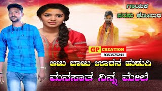 ಆಜು ಬಾಜು ಊರನ ಹುಡುಗಿ ಮನಸಾತ ನಿನ್ನ ಮೇಲೆ🎤PARASU KOLUR LOVE FEELING JANAPADA SONG ♥️🎤