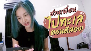 (VLOG) ชวนเพื่อนไปทะเลตอนตี 2  | ไปเลยมั้ย EP 1