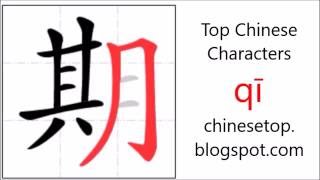 Chinese character 期 (qī, period) with stroke order and pronunciation
