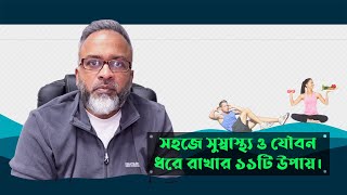 যৌবন ধরে রাখার ১১টি উপায় | DrFerdousUSA |