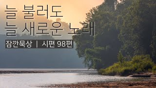 [잠깐묵상] 시편 98편 | 늘 불러도 늘 새로운 노래 | 성경통독 | QT