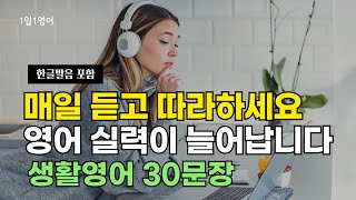 #83 매일 듣고 따라하세요 영어 실력이 늘어요 | 생활영어 30문장 | 영어회화